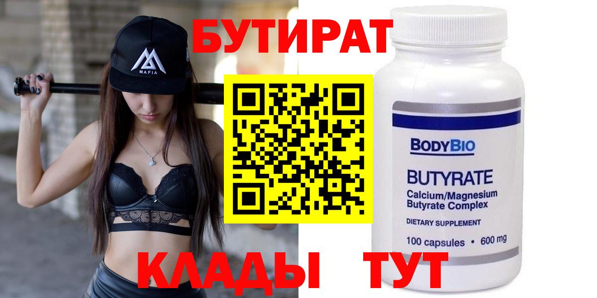 БУТИРАТ бутандиол  Вход с VPN  Конаково 
