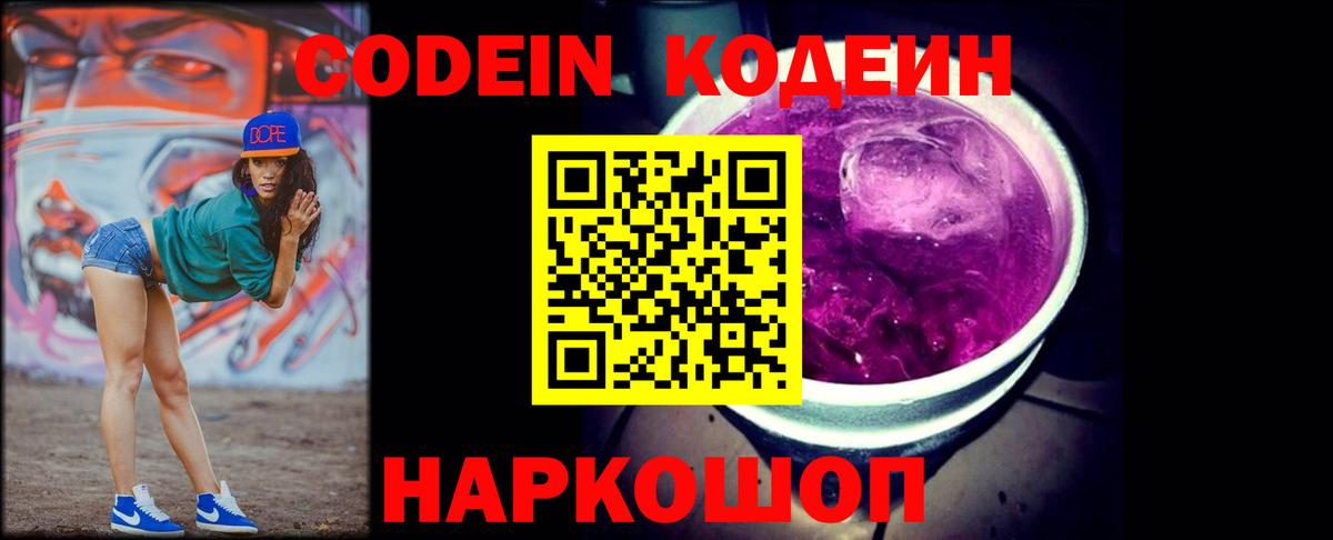 Кодеин Purple Drank Конаково